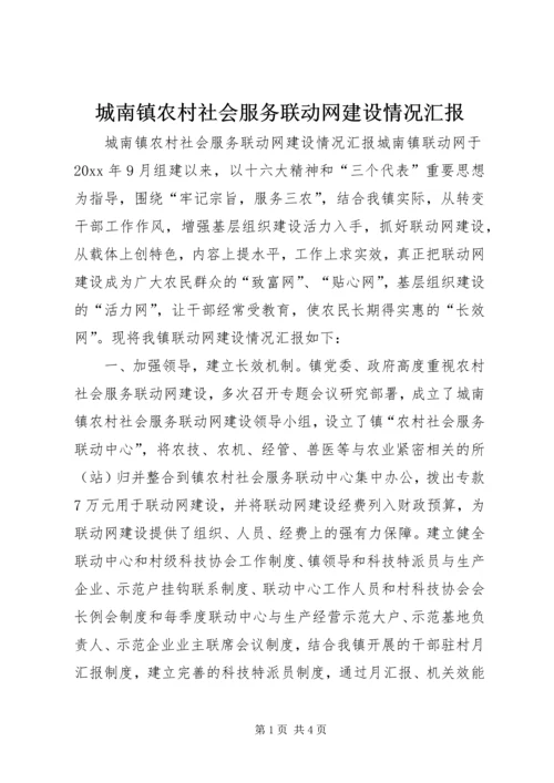 城南镇农村社会服务联动网建设情况汇报 (10).docx