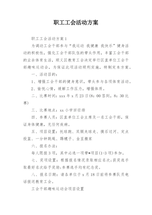 职工工会活动方案.docx