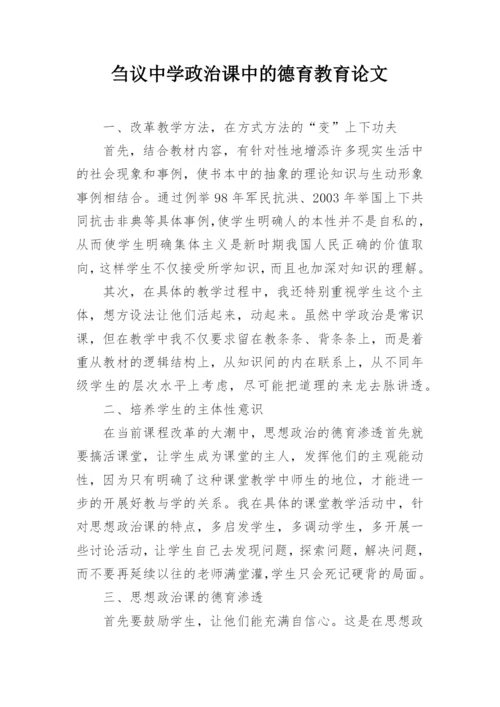 刍议中学政治课中的德育教育论文.docx