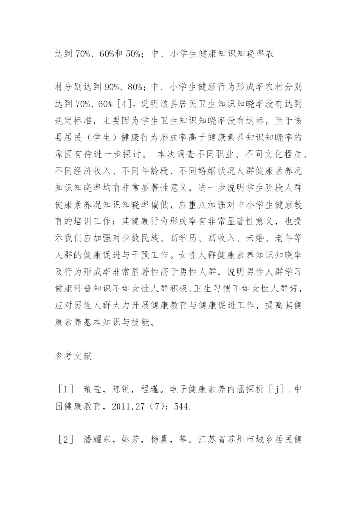 赣榆县居民健康素养网络学习评估结果论文.docx