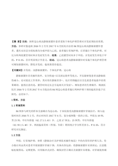 个体化护理管理对冠心病浅静脉留置针并发症的效果.docx