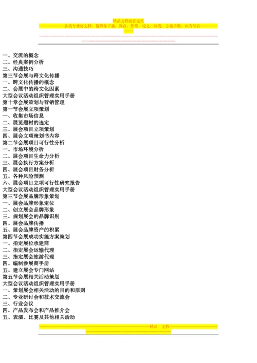 大型会议活动组织管理实用手册.docx