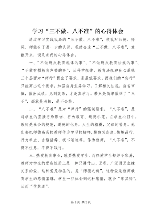 学习“三不做、八不准”的心得体会.docx