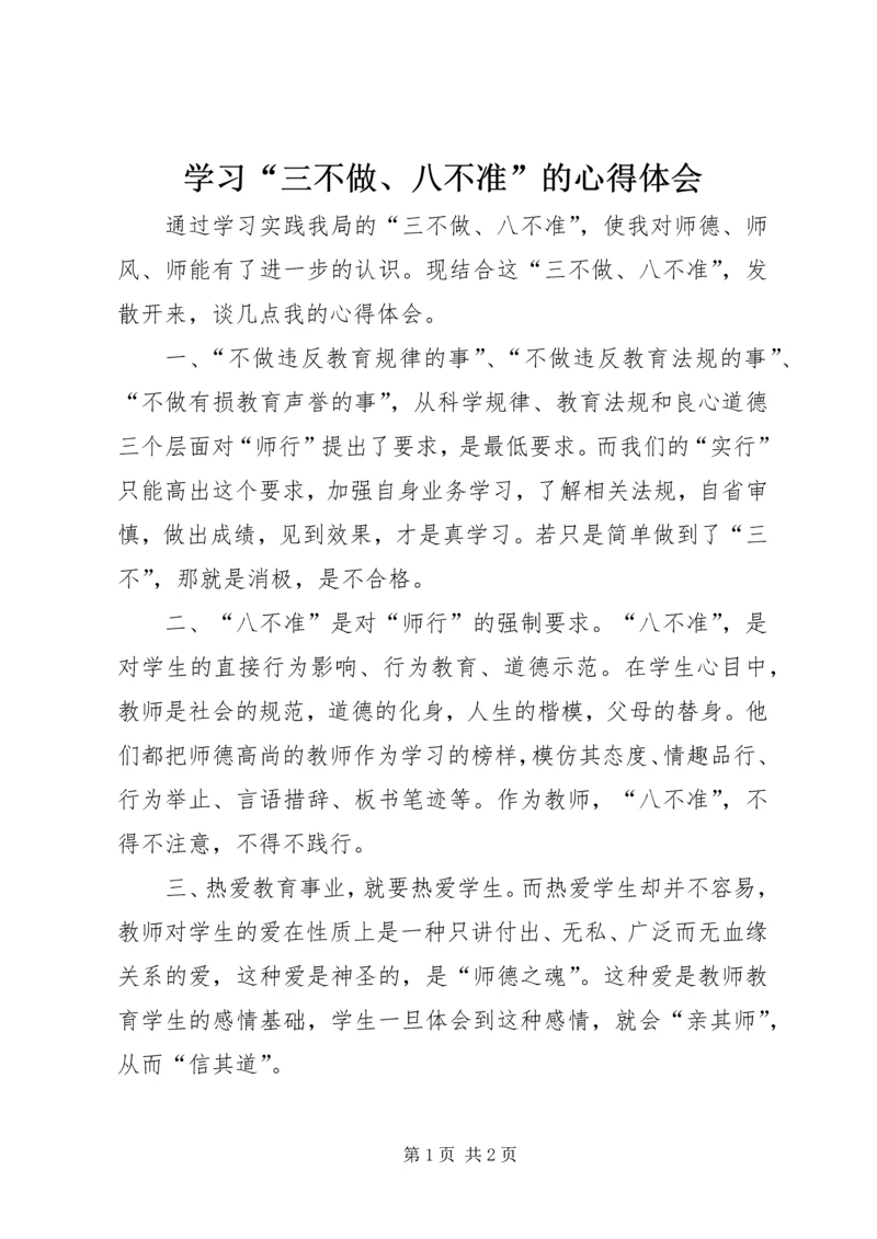 学习“三不做、八不准”的心得体会.docx