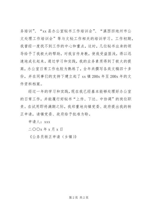 公务员转正申请（乡镇）.docx