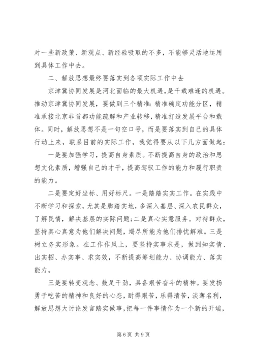 解放思想抢抓机遇奋发作协同发展心得体会.docx