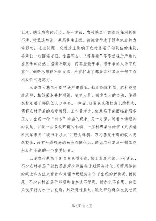 增加农村基层干部队伍活力之我见 (5).docx