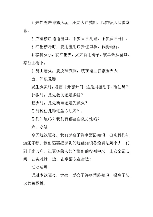 消防安全主题班会活动方案