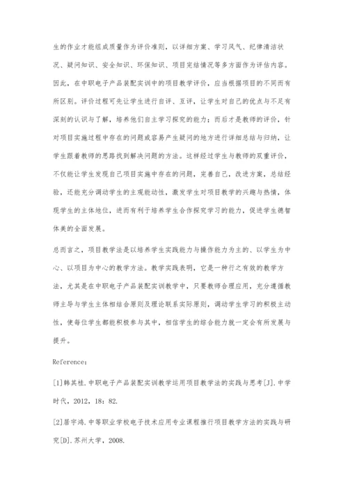 中职电子产品装配实训教学运用项目教学法的实践与思考.docx