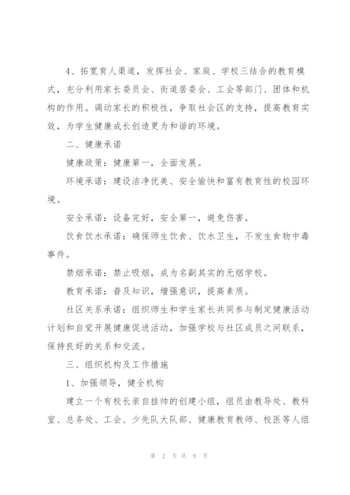 小学健康学校工作计划范文（3篇）.docx