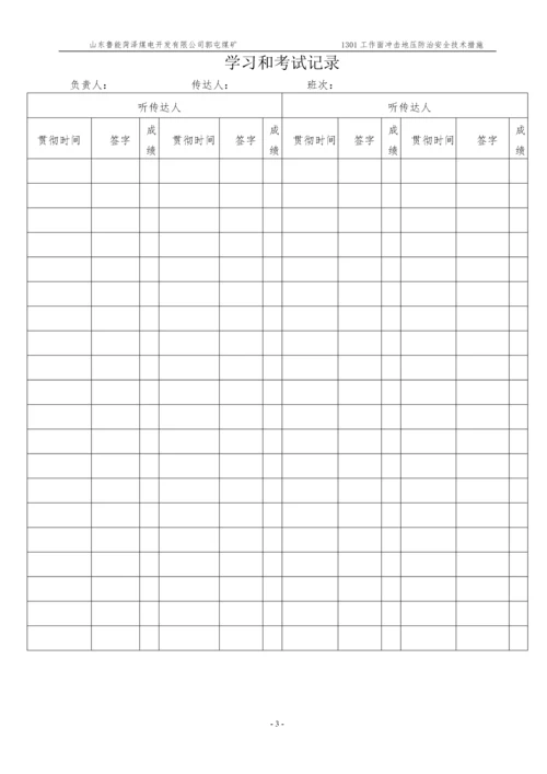 1301工作面防治冲击地压安全技术措施.docx