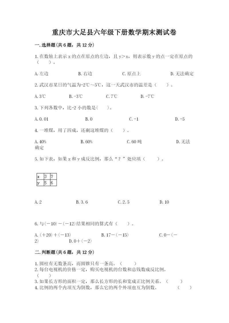 重庆市大足县六年级下册数学期末测试卷往年题考.docx