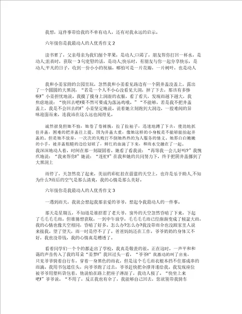 六年级你是我最感动的人优秀作文600字