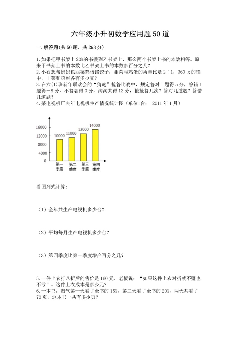 六年级小升初数学应用题50道附完整答案（夺冠系列）.docx