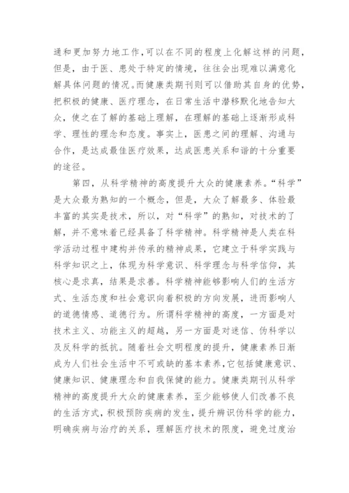 健康类期刊的责任伦理论文.docx