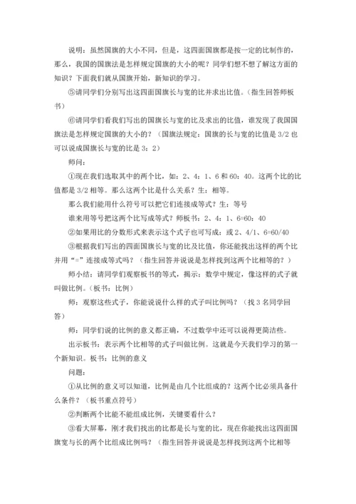 比例的意义和基本性质教学设计.docx