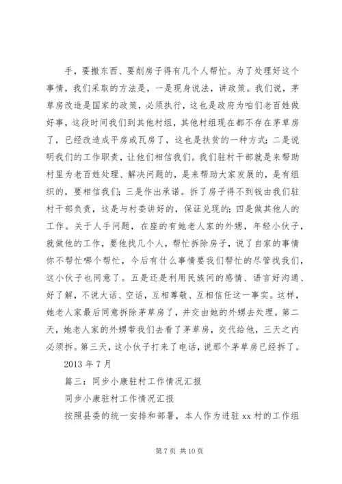 篇一：同步小康驻村工作计划.docx