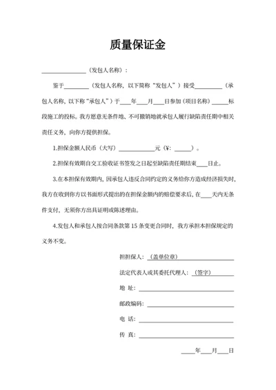 质量保证金