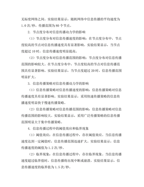 复杂网络中的信息传播动力学