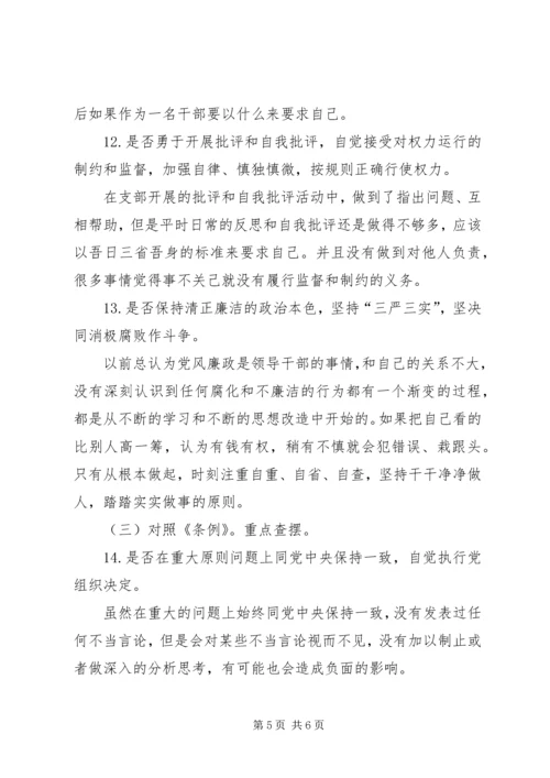 对照党章、《准则》、《条例》，从以下18个方面自我重点查摆材料.docx