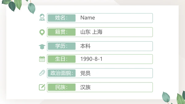 绿色小清新个人简历自我介绍动态PPT模板