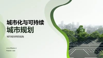 城市化与可持续城市规划