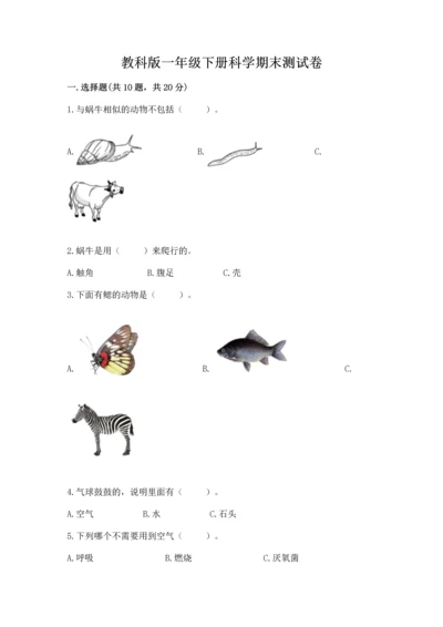 教科版一年级下册科学期末测试卷答案免费.docx