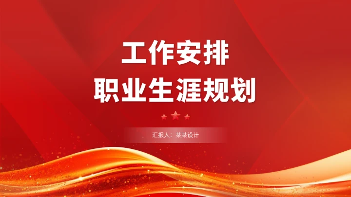 红色工作安排职业生涯规划PPT模板