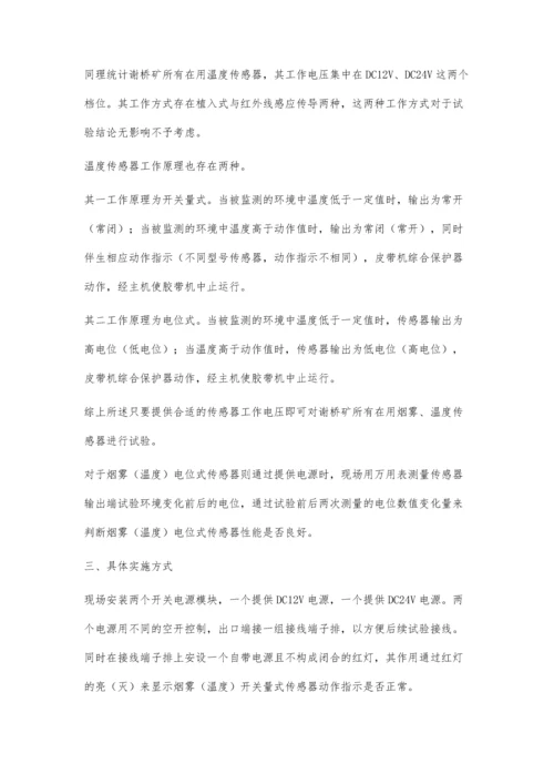 皮带机烟雾、温度传感器简易试验装置的制作与应用.docx