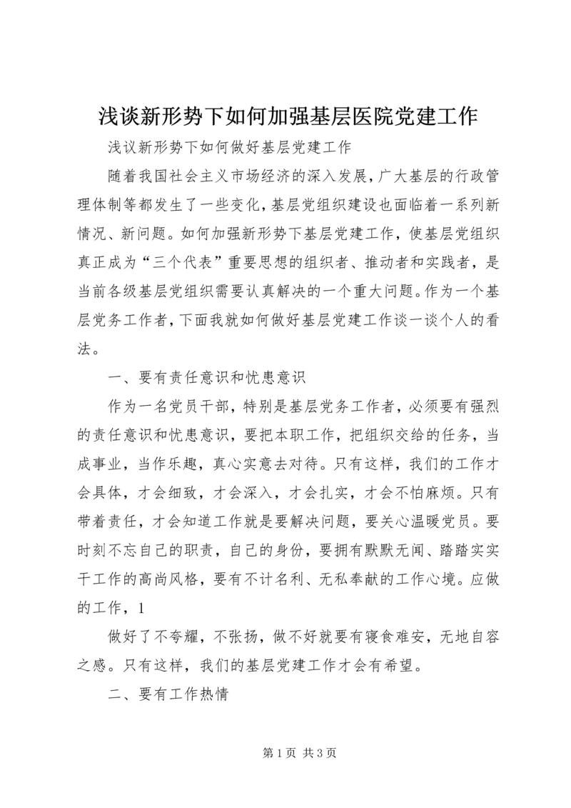 浅谈新形势下如何加强基层医院党建工作 (2).docx