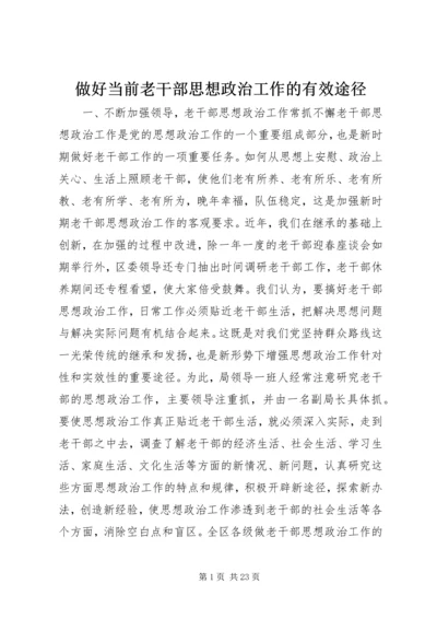 做好当前老干部思想政治工作的有效途径.docx