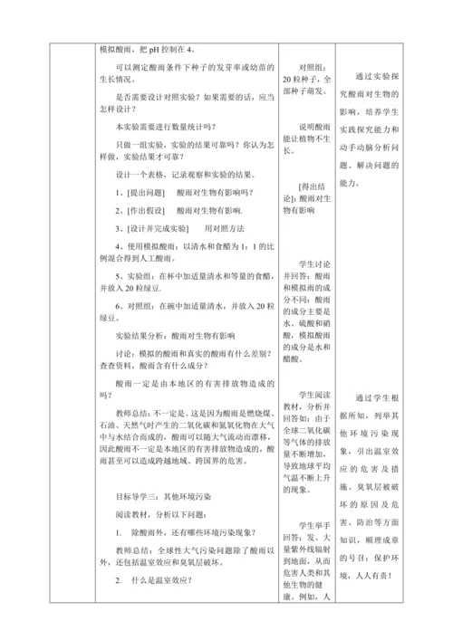 人教版七年级生物下册第四单元7.2探究环境污染对生物的影响教案（表格式）
