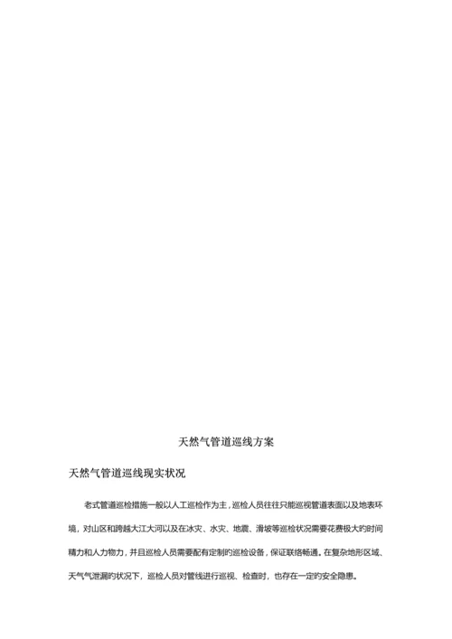 天然气管道巡线方案优化版.docx