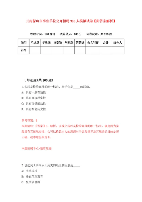 云南保山市事业单位公开招聘316人模拟试卷附答案解析第3套