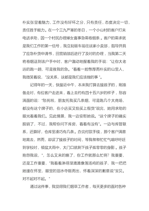 烟草公司服务客户演讲稿3篇