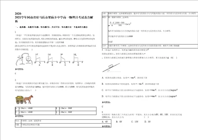 20202021学年河南省驻马店市梁庙乡中学高一物理月考试卷含解析