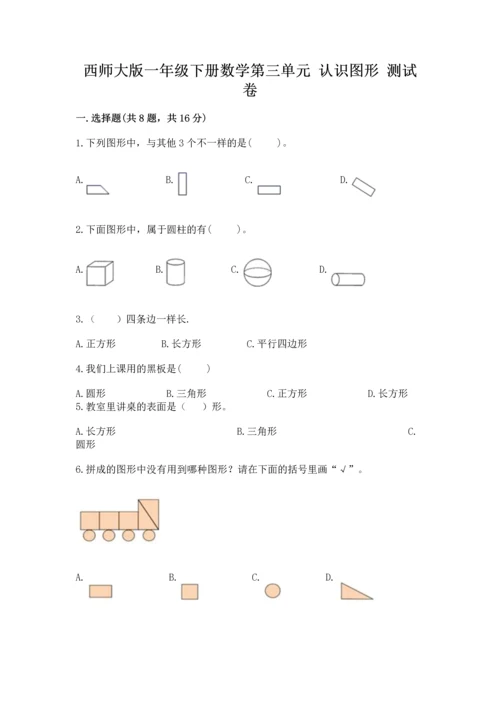 西师大版一年级下册数学第三单元 认识图形 测试卷（培优）.docx