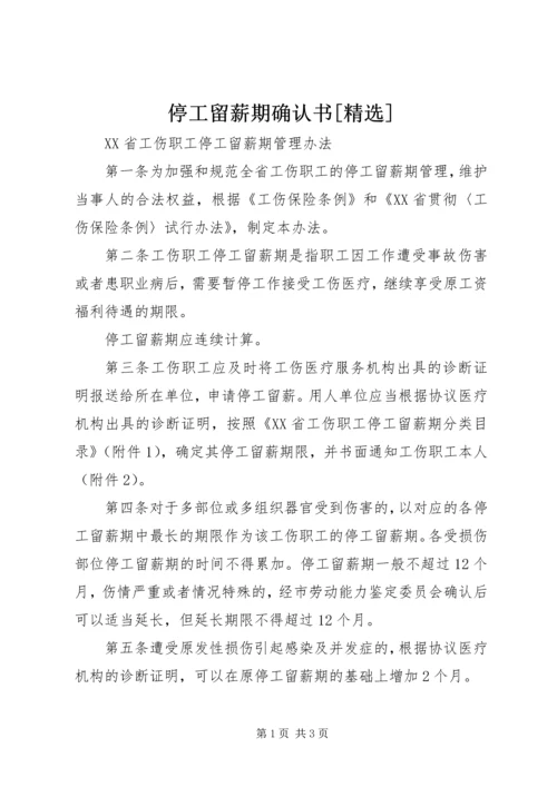 停工留薪期确认书[精选] (2).docx