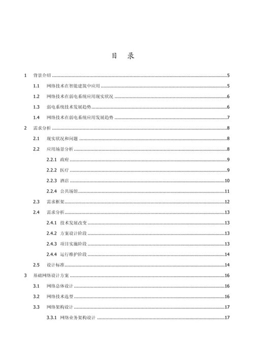 新版智能建筑设备网智简网络解决方案白皮书.docx