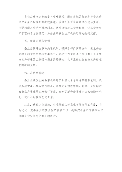 安全生产标准化持续改进方案.docx