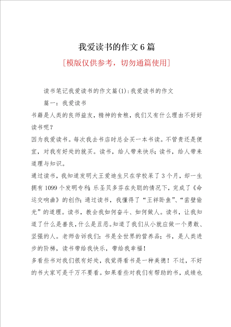 我爱读书的作文6篇