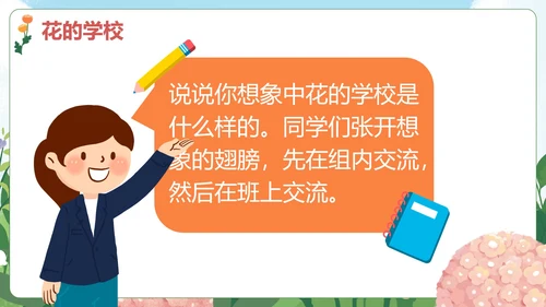 部编版三年级上册《花的学校》课件PPT模板