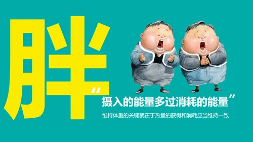 健康人生健康饮食科普PPT课件