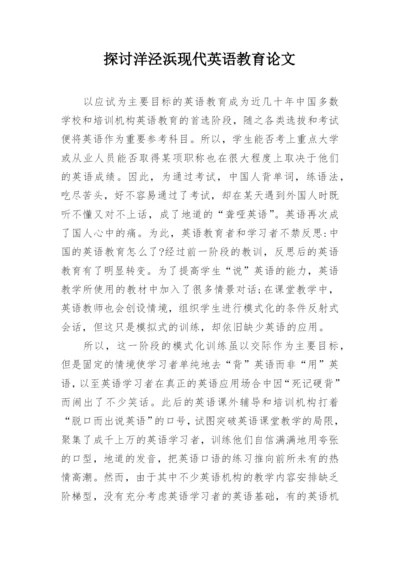 探讨洋泾浜现代英语教育论文.docx