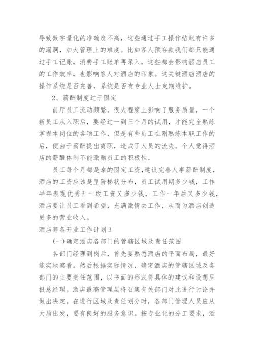 酒店筹备开业工作计划.docx