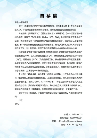 大学毕业生自我推荐求职信(质量岗位)