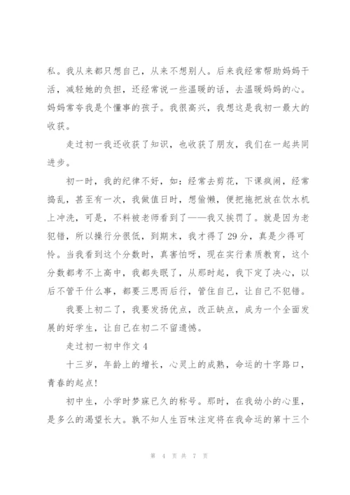 走过初一初中作文5篇.docx