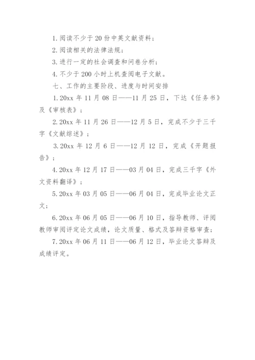 法学系毕业论文开题报告格式.docx