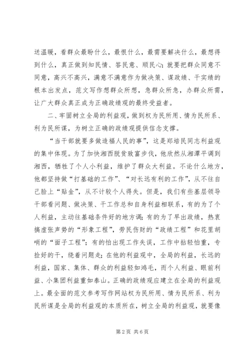 优秀范文：学习郑培民精神树立正确的政绩观.docx