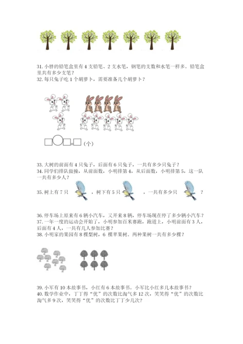 小学一年级上册数学应用题50道（培优a卷）.docx